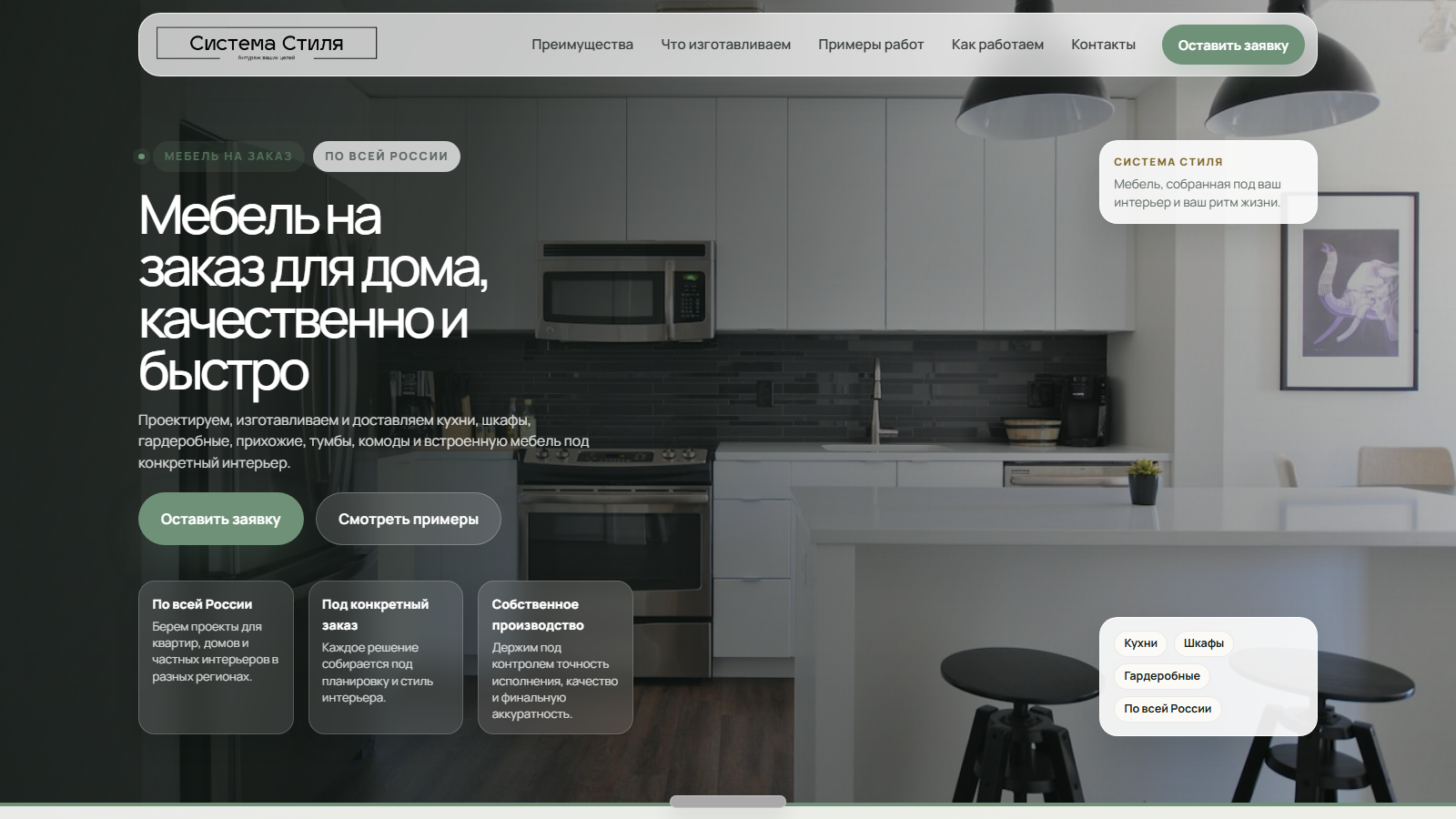 Система стиля | Мебель на заказ