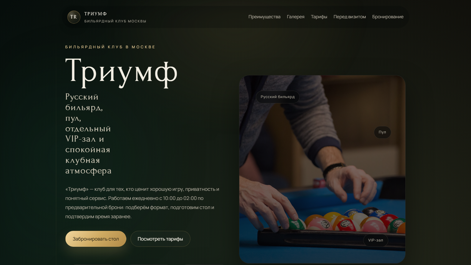 Триумф | Бильярдный клуб